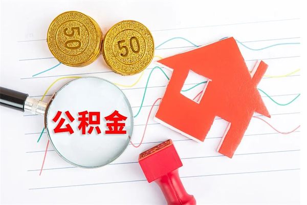 库尔勒离职人员怎么取公积金（离职人员怎么取住房公积金）