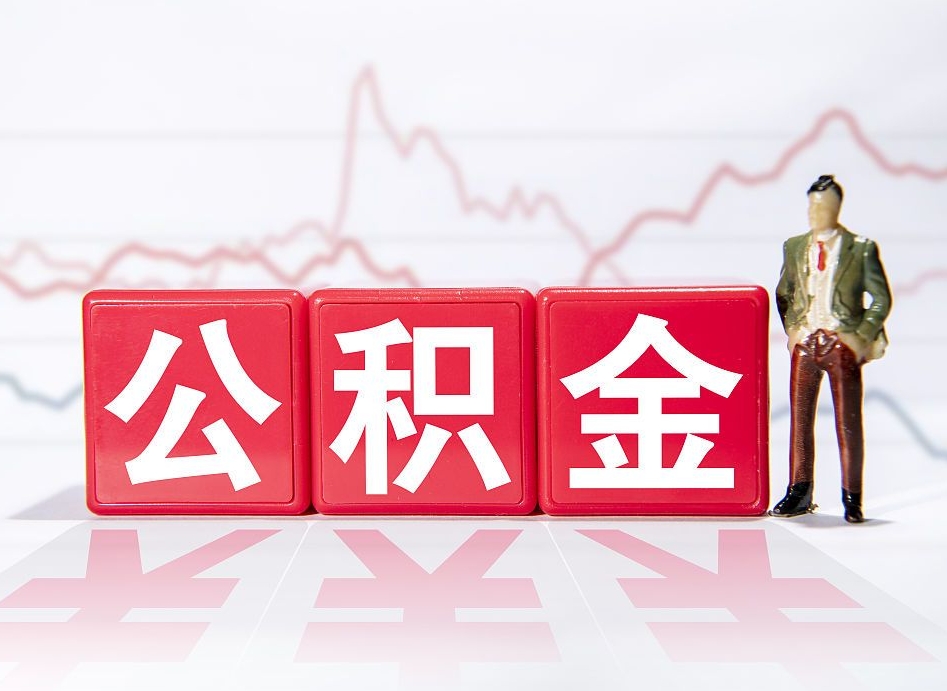 库尔勒个人住房公积金可以取吗（公积金个人是否可以提取）