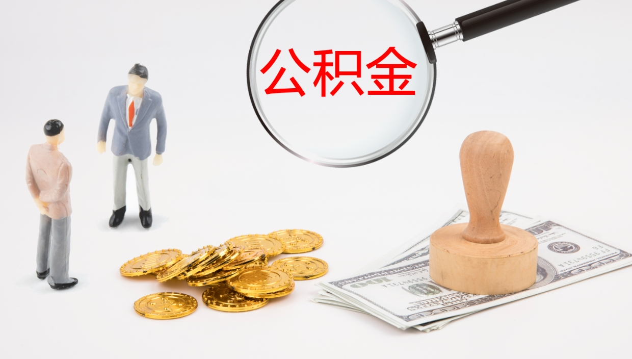 库尔勒辞职能不能取住房公积金（辞职可取住房公积金）