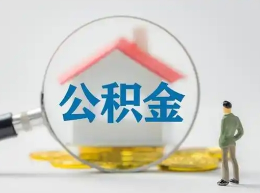 库尔勒取住房公积金（取住房公积金最新政策）