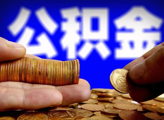 库尔勒2023年公积金能取多少（2021年公积金能取出来吗）